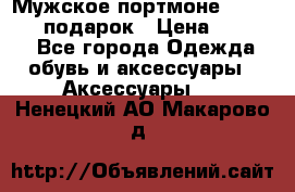 Мужское портмоне Baellerry! подарок › Цена ­ 1 990 - Все города Одежда, обувь и аксессуары » Аксессуары   . Ненецкий АО,Макарово д.